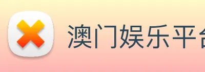 澳门娱乐平台官网登录 Logo